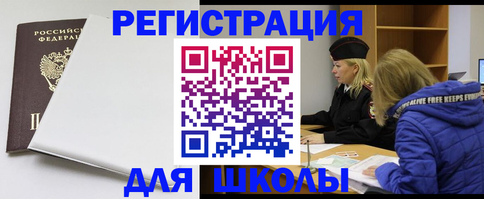 временная регистрация для школы в Искитиме